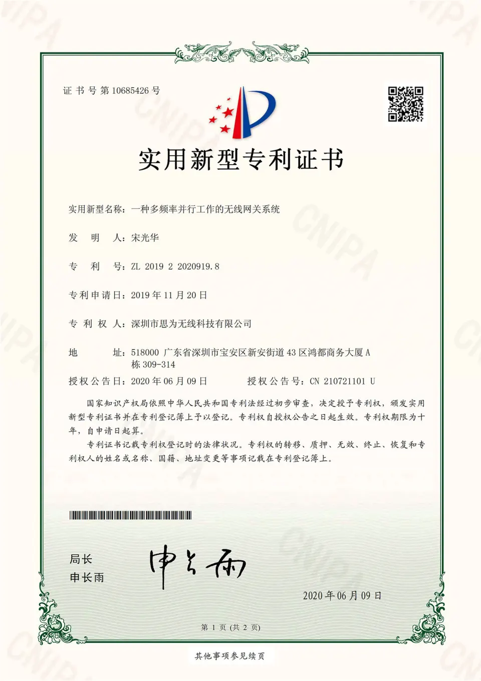 多频率并行网关专利证书